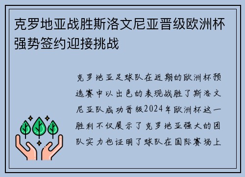 克罗地亚战胜斯洛文尼亚晋级欧洲杯强势签约迎接挑战 克罗地亚战胜斯洛文尼亚晋级欧洲杯强势签约迎接挑战