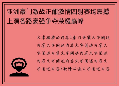 亚洲豪门激战正酣激情四射赛场震撼上演各路豪强争夺荣耀巅峰