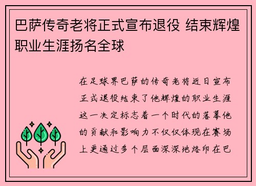 巴萨传奇老将正式宣布退役 结束辉煌职业生涯扬名全球 巴萨传奇老将正式宣布退役 结束辉煌职业生涯扬名全球