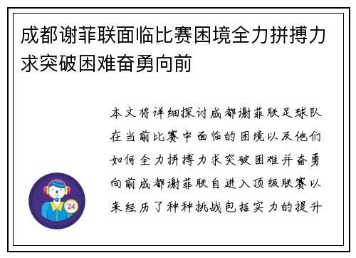 成都谢菲联面临比赛困境全力拼搏力求突破困难奋勇向前 成都谢菲联面临比赛困境全力拼搏力求突破困难奋勇向前