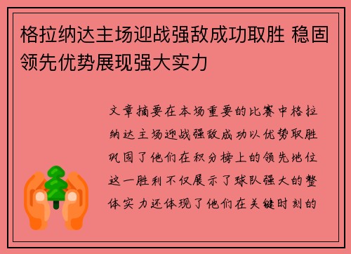 格拉纳达主场迎战强敌成功取胜 稳固领先优势展现强大实力 格拉纳达主场迎战强敌成功取胜 稳固领先优势展现强大实力