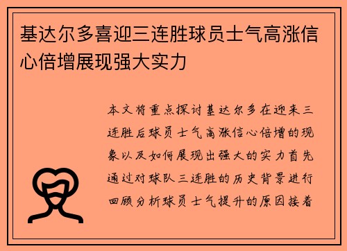 基达尔多喜迎三连胜球员士气高涨信心倍增展现强大实力 基达尔多喜迎三连胜球员士气高涨信心倍增展现强大实力