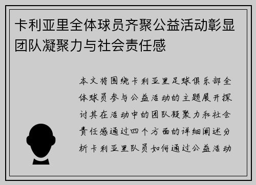 卡利亚里全体球员齐聚公益活动彰显团队凝聚力与社会责任感 卡利亚里全体球员齐聚公益活动彰显团队凝聚力与社会责任感