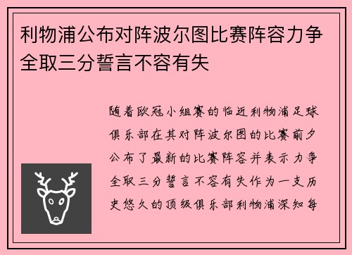 利物浦公布对阵波尔图比赛阵容力争全取三分誓言不容有失 利物浦公布对阵波尔图比赛阵容力争全取三分誓言不容有失