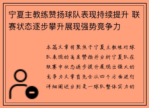 宁夏主教练赞扬球队表现持续提升 联赛状态逐步攀升展现强势竞争力 宁夏主教练赞扬球队表现持续提升 联赛状态逐步攀升展现强势竞争力