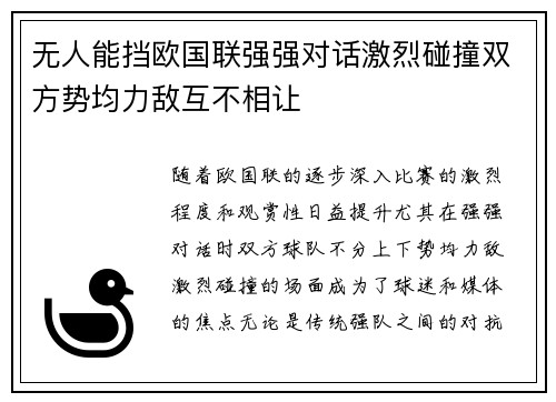 无人能挡欧国联强强对话激烈碰撞双方势均力敌互不相让 无人能挡欧国联强强对话激烈碰撞双方势均力敌互不相让