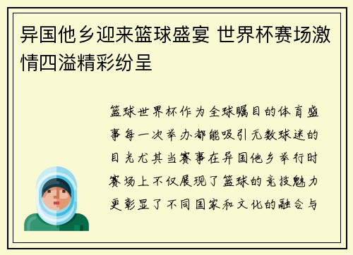 异国他乡迎来篮球盛宴 世界杯赛场激情四溢精彩纷呈 异国他乡迎来篮球盛宴 世界杯赛场激情四溢精彩纷呈