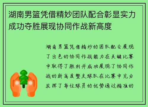 湖南男篮凭借精妙团队配合彰显实力成功夺胜展现协同作战新高度 湖南男篮凭借精妙团队配合彰显实力成功夺胜展现协同作战新高度