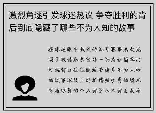 激烈角逐引发球迷热议 争夺胜利的背后到底隐藏了哪些不为人知的故事 激烈角逐引发球迷热议 争夺胜利的背后到底隐藏了哪些不为人知的故事