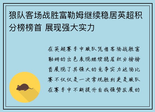 狼队客场战胜富勒姆继续稳居英超积分榜榜首 展现强大实力 狼队客场战胜富勒姆继续稳居英超积分榜榜首 展现强大实力