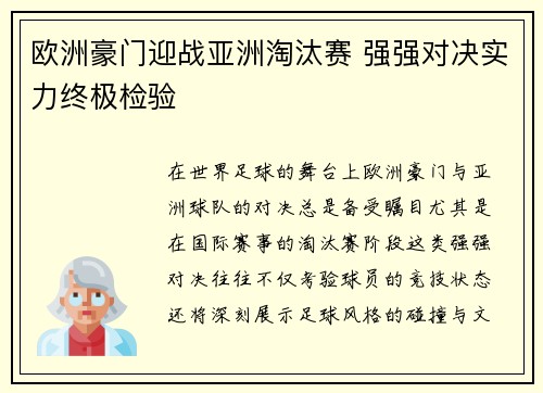 欧洲豪门迎战亚洲淘汰赛 强强对决实力终极检验 欧洲豪门迎战亚洲淘汰赛 强强对决实力终极检验