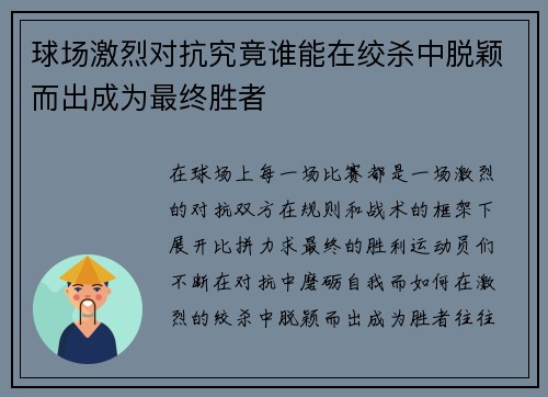 球场激烈对抗究竟谁能在绞杀中脱颖而出成为最终胜者 球场激烈对抗究竟谁能在绞杀中脱颖而出成为最终胜者