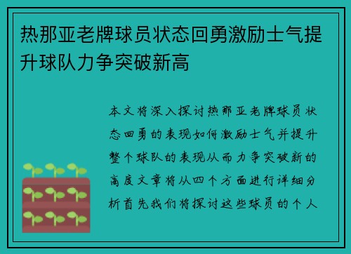 热那亚老牌球员状态回勇激励士气提升球队力争突破新高 热那亚老牌球员状态回勇激励士气提升球队力争突破新高