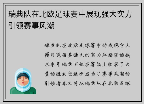瑞典队在北欧足球赛中展现强大实力引领赛事风潮 瑞典队在北欧足球赛中展现强大实力引领赛事风潮