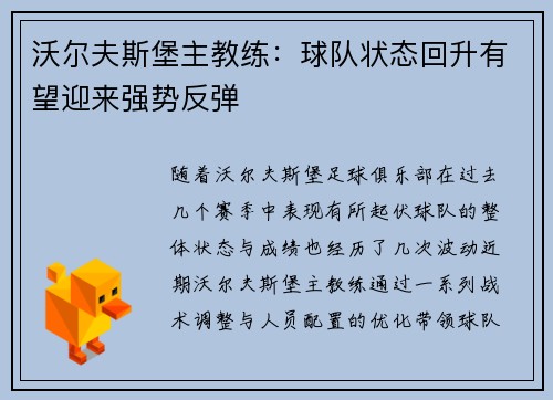 沃尔夫斯堡主教练:球队状态回升有望迎来强势反弹 沃尔夫斯堡主教练:球队状态回升有望迎来强势反弹