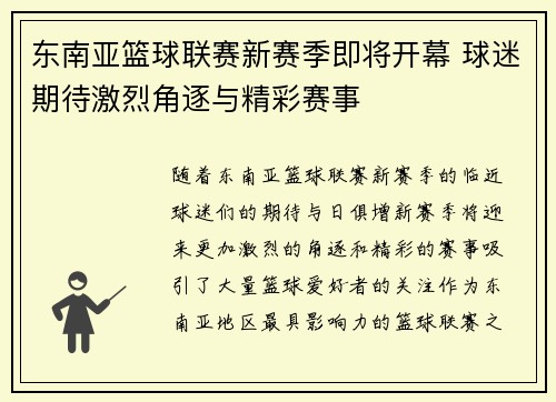 东南亚篮球联赛新赛季即将开幕 球迷期待激烈角逐与精彩赛事 东南亚篮球联赛新赛季即将开幕 球迷期待激烈角逐与精彩赛事
