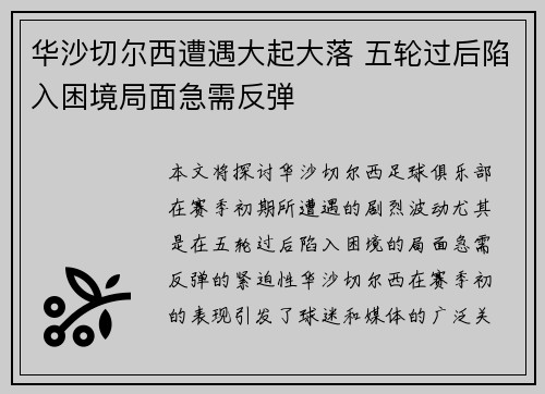 华沙切尔西遭遇大起大落 五轮过后陷入困境局面急需反弹 华沙切尔西遭遇大起大落 五轮过后陷入困境局面急需反弹