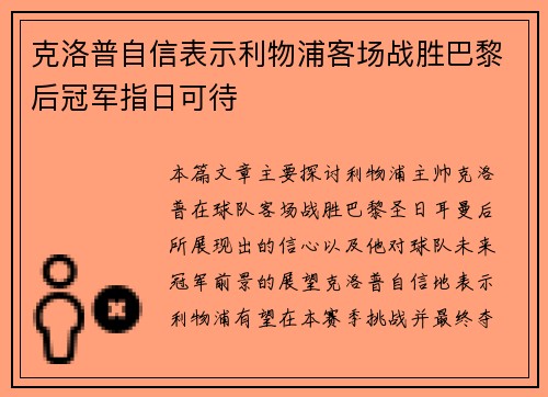 克洛普自信表示利物浦客场战胜巴黎后冠军指日可待 克洛普自信表示利物浦客场战胜巴黎后冠军指日可待