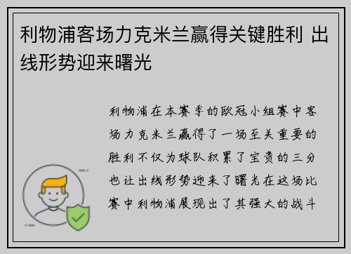 利物浦客场力克米兰赢得关键胜利 出线形势迎来曙光 利物浦客场力克米兰赢得关键胜利 出线形势迎来曙光