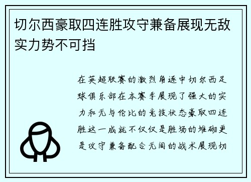 切尔西豪取四连胜攻守兼备展现无敌实力势不可挡 切尔西豪取四连胜攻守兼备展现无敌实力势不可挡
