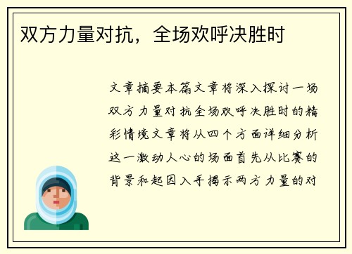 双方力量对抗,全场欢呼决胜时 双方力量对抗,全场欢呼决胜时