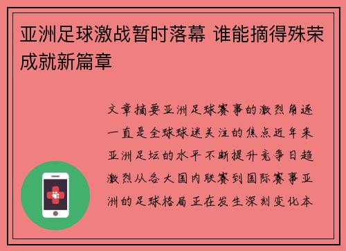 亚洲足球激战暂时落幕 谁能摘得殊荣成就新篇章 亚洲足球激战暂时落幕 谁能摘得殊荣成就新篇章