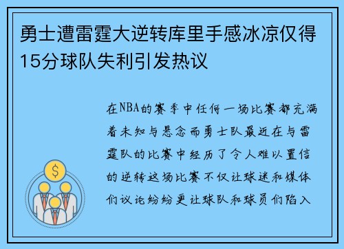 勇士遭雷霆大逆转库里手感冰凉仅得15分球队失利引发热议 勇士遭雷霆大逆转库里手感冰凉仅得15分球队失利引发热议