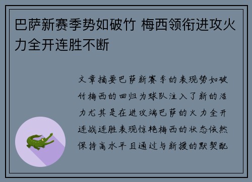 巴萨新赛季势如破竹 梅西领衔进攻火力全开连胜不断 巴萨新赛季势如破竹 梅西领衔进攻火力全开连胜不断