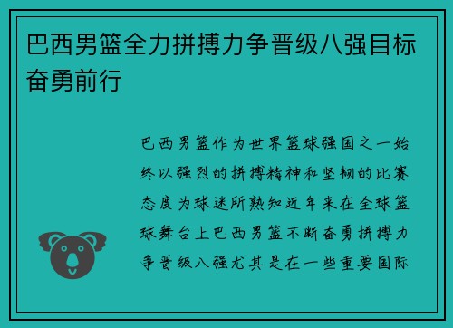 巴西男篮全力拼搏力争晋级八强目标奋勇前行 巴西男篮全力拼搏力争晋级八强目标奋勇前行