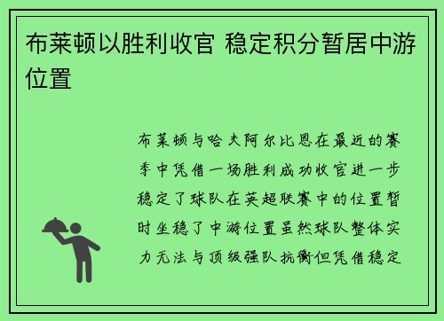 布莱顿以胜利收官 稳定积分暂居中游位置 布莱顿以胜利收官 稳定积分暂居中游位置