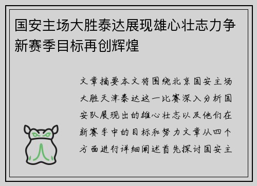国安主场大胜泰达展现雄心壮志力争新赛季目标再创辉煌 国安主场大胜泰达展现雄心壮志力争新赛季目标再创辉煌