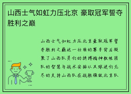 山西士气如虹力压北京 豪取冠军誓夺胜利之巅 山西士气如虹力压北京 豪取冠军誓夺胜利之巅