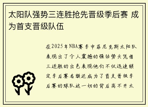 太阳队强势三连胜抢先晋级季后赛 成为首支晋级队伍 太阳队强势三连胜抢先晋级季后赛 成为首支晋级队伍