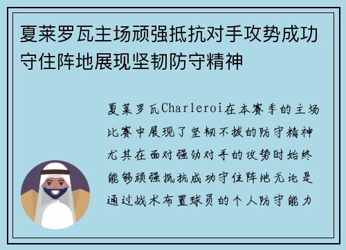 夏莱罗瓦主场顽强抵抗对手攻势成功守住阵地展现坚韧防守精神 夏莱罗瓦主场顽强抵抗对手攻势成功守住阵地展现坚韧防守精神