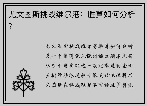 尤文图斯挑战维尔港:胜算如何分析? 尤文图斯挑战维尔港:胜算如何分析?