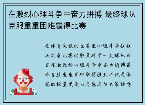 在激烈心理斗争中奋力拼搏 最终球队克服重重困难赢得比赛 在激烈心理斗争中奋力拼搏 最终球队克服重重困难赢得比赛