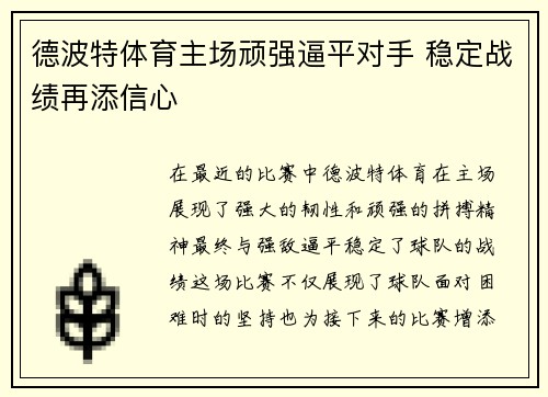 德波特体育主场顽强逼平对手 稳定战绩再添信心 德波特体育主场顽强逼平对手 稳定战绩再添信心