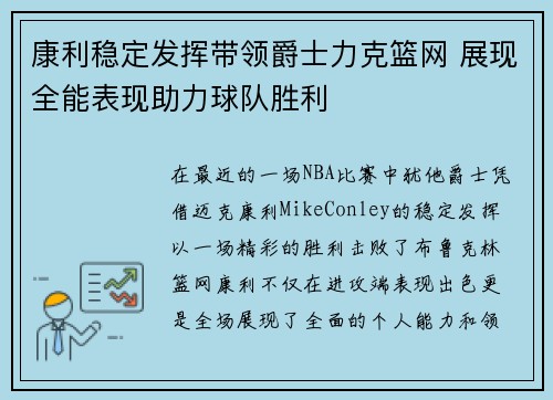 康利稳定发挥带领爵士力克篮网 展现全能表现助力球队胜利 康利稳定发挥带领爵士力克篮网 展现全能表现助力球队胜利