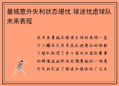 曼城意外失利状态堪忧 球迷忧虑球队未来表现 曼城意外失利状态堪忧 球迷忧虑球队未来表现