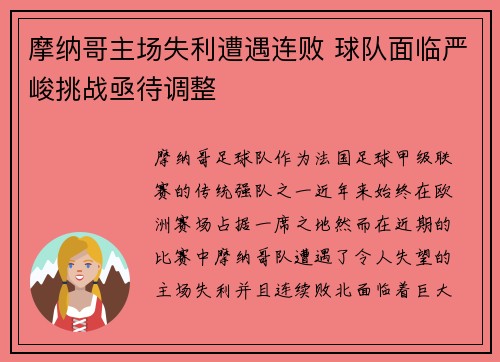 摩纳哥主场失利遭遇连败 球队面临严峻挑战亟待调整 摩纳哥主场失利遭遇连败 球队面临严峻挑战亟待调整