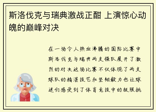 斯洛伐克与瑞典激战正酣 上演惊心动魄的巅峰对决 斯洛伐克与瑞典激战正酣 上演惊心动魄的巅峰对决