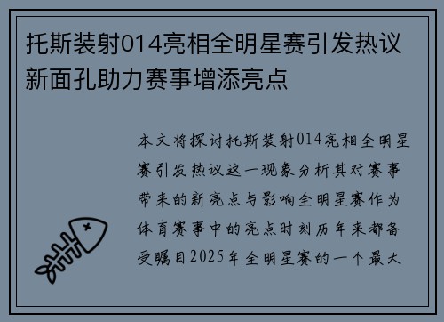 托斯装射014亮相全明星赛引发热议 新面孔助力赛事增添亮点 托斯装射014亮相全明星赛引发热议 新面孔助力赛事增添亮点