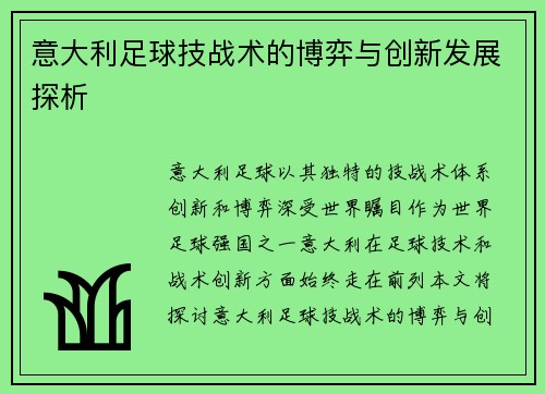 意大利足球技战术的博弈与创新发展探析 意大利足球技战术的博弈与创新发展探析