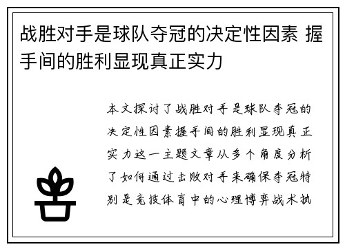 战胜对手是球队夺冠的决定性因素 握手间的胜利显现真正实力 战胜对手是球队夺冠的决定性因素 握手间的胜利显现真正实力