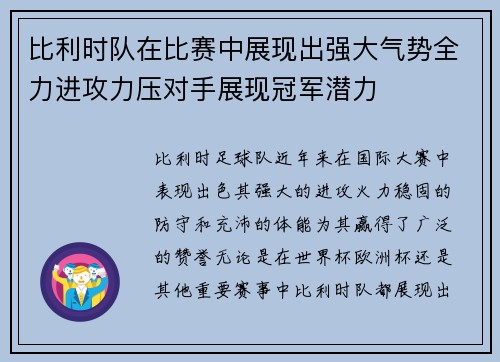 比利时队在比赛中展现出强大气势全力进攻力压对手展现冠军潜力 比利时队在比赛中展现出强大气势全力进攻力压对手展现冠军潜力