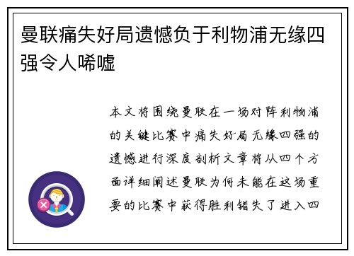 曼联痛失好局遗憾负于利物浦无缘四强令人唏嘘 曼联痛失好局遗憾负于利物浦无缘四强令人唏嘘