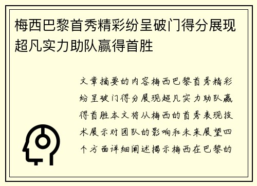 梅西巴黎首秀精彩纷呈破门得分展现超凡实力助队赢得首胜 梅西巴黎首秀精彩纷呈破门得分展现超凡实力助队赢得首胜