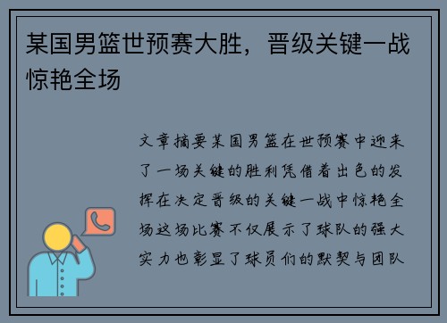 某国男篮世预赛大胜,晋级关键一战惊艳全场 某国男篮世预赛大胜,晋级关键一战惊艳全场