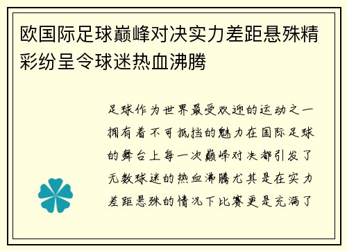 欧国际足球巅峰对决实力差距悬殊精彩纷呈令球迷热血沸腾 欧国际足球巅峰对决实力差距悬殊精彩纷呈令球迷热血沸腾