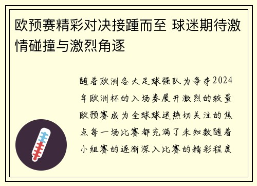 欧预赛精彩对决接踵而至 球迷期待激情碰撞与激烈角逐 欧预赛精彩对决接踵而至 球迷期待激情碰撞与激烈角逐
